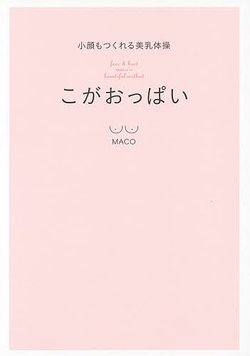 こがおっぱい 小顔もつくれる美乳体操／MACO【1000円以上送料無料】