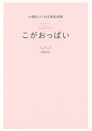 こがおっぱい 小顔もつくれる美乳体操／MACO【1000円以上送料無料】