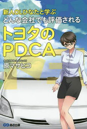 新人OLひなたと学ぶどんな会社でも評価されるトヨタのPDCA／原マサヒコ【1000円以上送料無料】