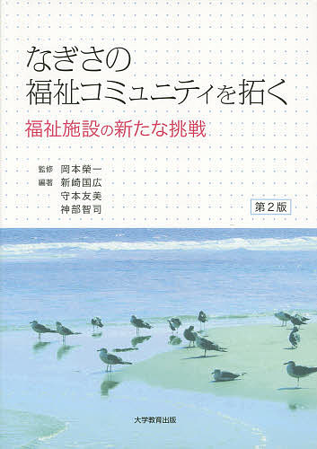 なぎさの福祉コミュニティを拓く 福祉施設の新たな挑戦／岡本榮一／新崎国広／守本友美【1000円以上送料無料】