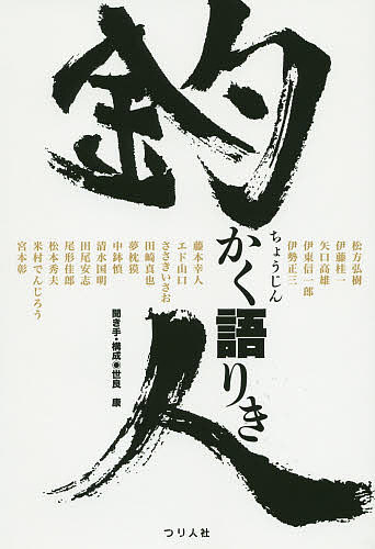 【送料無料】釣人かく語りき／世良康／・構成松方弘樹