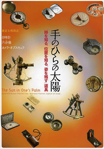 【送料無料】手のひらの太陽 「時を知る、位置を知る、姿を残す」道具