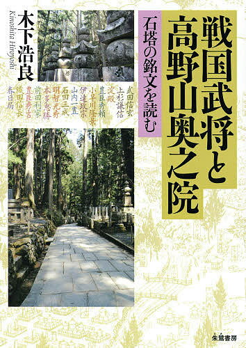 【送料無料】戦国武将と高野山奥之院 石塔の銘文を読む／木下浩良