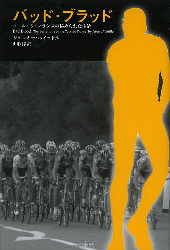 【送料無料】バッド・ブラッド ツール・ド・フランスの秘められた生活／ジェレミー・ホイットル／山形梓