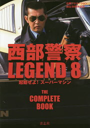 西部警察LEGEND 石原プロモーション創立50周年記念 8【1000円以上送料無料】