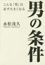 著者永松茂久(著)出版社きずな出版発売日2014年06月ISBN9784907072179ページ数250Pキーワードビジネス書 おとこのじようけんこんなおとこわかならず オトコノジヨウケンコンナオトコワカナラズ ながまつ しげひさ ナガマツ シゲヒサ9784907072179スタッフPOP岐路に立たされたとき、何を捨て、何を守るか。大きく伸びる男だけが持っている3つの「覚悟」とは？