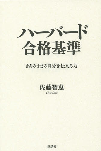 【送料無料】ハーバード合格基準／佐藤智恵