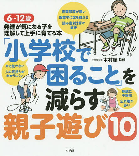 【送料無料】「小学校で困ること」を減らす親子遊び10 6〜12歳発達が気になる子を理解して上手に育てる..