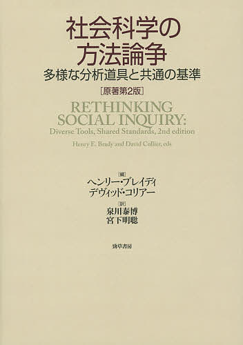 【送料無料】社会科学の方法論争 多様な分析道具と共通の基準／ヘンリー・ブレイディ／デヴィッド・コリアー／泉川泰博