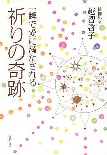 【送料無料】一瞬で愛に満たされる祈りの奇跡／越智啓子