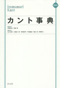 カント事典 縮刷版／有福孝岳／顧問坂部恵／顧問石川文康【1000円以上送料無料】