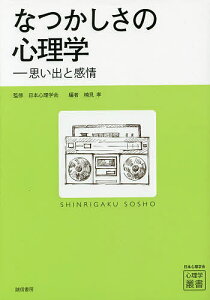 なつかしさの心理学 思い出と感情/日本心理学会/楠見孝【1000円以上送料無料】