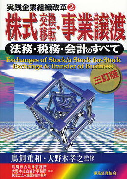 株式交換移転・事業譲渡　法務・税務・会計のすべて／鳥飼重和／大野木孝之／鳥飼総合法律事務所【1000円以上送料無料】