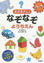 おかあさんとなぞなぞようちえん 一緒に楽しめるしかけなぞなぞ収録!/本間正夫/大河原一樹【1000円以上送料無料】