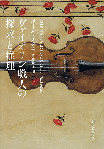 【送料無料】ヴァイオリン職人の探求と推理／ポール・アダム／青木悦子