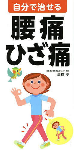 【送料無料】自分で治せる腰痛・ひざ痛／高橋亨