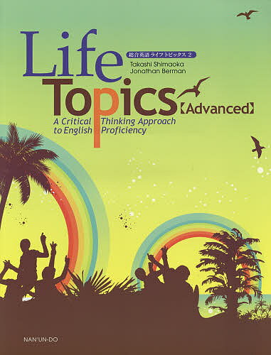 総合英語ライフトピックス A Critical Thinking Approach to English Proficiency 2／島岡丘／ジョナサン バーマン【1000円以上送料無料】