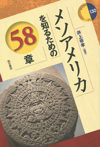 メソアメリカを知るための58章／井上幸孝【1000円以上送料無料】