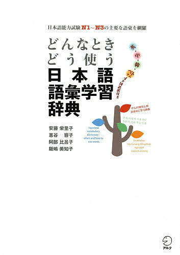 【送料無料】どんなときどう使う日本語語彙学習辞典 日本語能力試験N1〜N3の主要な語彙を網羅 英・中・韓・ベトナム4カ国語訳付き／安藤栄里子／惠谷容子／阿部比呂子