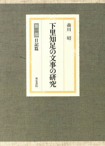 【送料無料】下里知足の文事の研究 第一部 日記篇／森川昭