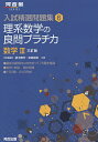 理系数学の良問プラチカ 数学3／続木勝年／宮嶋俊和【1000円以上送料無料】