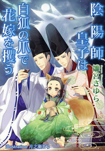 【送料無料】陰陽師皇子は白狐の爪で花嫁を攫う／雛宮さゆら