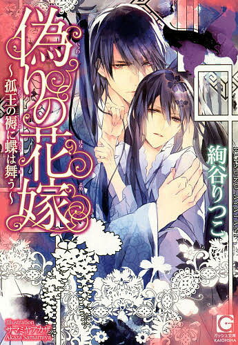 【送料無料】偽りの花嫁 孤王の褥に蝶は舞う／絢谷りつこ