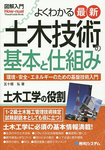 よくわかる最新土木技術の基本と仕