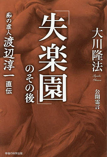 【送料無料】「失楽園」のその後 痴の虚人渡辺淳一直伝 公開霊言／大川隆法