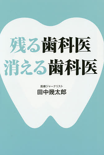 樂天商城 - 【送料無料】残る歯科医消える歯科医／田中幾太郎