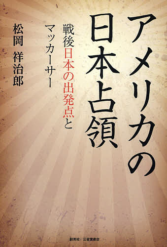 Nonfiction - 【送料無料】アメリカの日本占領 戦後日本の出発点とマッカーサー／松岡祥治郎
