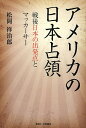 アメリカの日本占領 戦後日本の出発点とマッカーサー／松岡祥治郎【1000円以上送料無料】