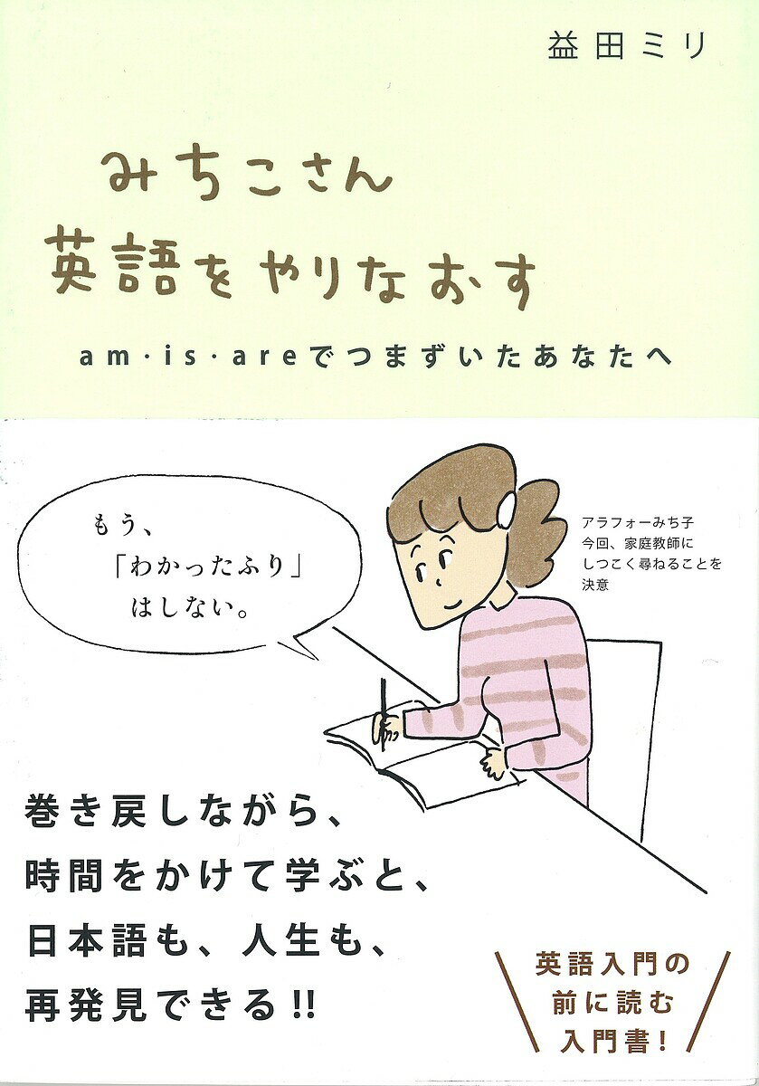 【送料無料】みちこさん英語をやりなおす am is areでつまずいたあなたへ／益田ミリ