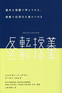 反転授業 基本を宿題で学んでから、授業で応用力を身につける/ジョナサン・バーグマン/アーロン・サムズ/山内祐平序文・監修大浦弘樹序文・監修上原裕美子【1000円以上送料無料】
