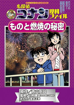 名探偵コナン理科ファイルものと燃焼の秘密　名探偵コナンの学習シリーズ／青山剛昌／川村康文／金井正幸【1000円以上送料無料】