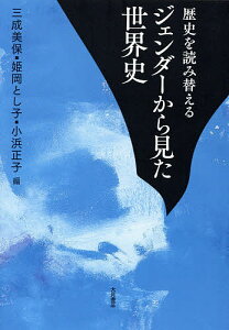 歴史を読み替えるジェンダーから見た世界史/三成美保/姫岡とし子/小浜正子【1000円以上送料無料】