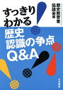 すっきり わかる歴史認識の争点Q A／歴史教育者協議会【1000円以上送料無料】