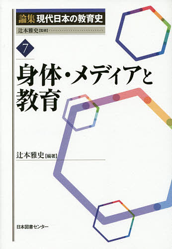 【送料無料】論集現代日本の教育史 7／辻本雅史