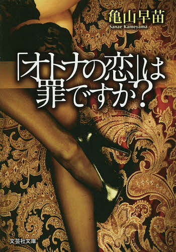 【送料無料】「オトナの恋」は罪ですか?／亀山早苗