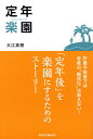 定年楽園 貯蓄や投資では老後の“難民化”は救えない! 「定年後」を楽園にするためのストーリー/大江英樹【1000円以上送料無料】 定年楽園 貯蓄や投資では老後の“難民化”は救えない! 「定年後」を楽園にするためのストーリー/大江英樹【1000円以上送料無料】