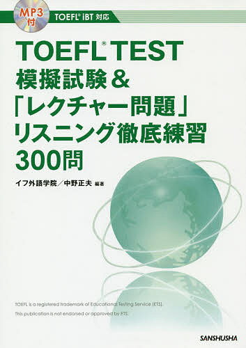 【送料無料】TOEFL TEST模擬試験&「レクチャー問題」リスニング徹底練習300問/イフ外語学院/中野正夫/山下譲