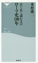 はじめて読む人のローマ史1200年/本村凌二【1000円以上送料無料】