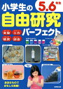 小学生の自由研究パーフェクト 5.6年生/成美堂出版編集部【1000円以上送料無料】