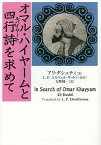 オマル・ハイヤームと四行詩(ルバイヤート)を求めて／アリ・ダシュティ／L．P．エルウェル‐サットン／大野純一【1000円以上送料無料】