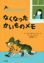 なくなったかいものメモ 新装版／マージョリー・ワインマン・シャーマット／マーク・シーモント／光吉夏弥【1000円以上送料無料】