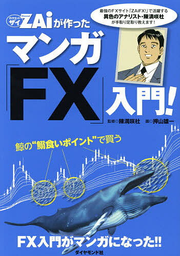 【送料無料】ZAiが作ったマンガ「FX」入門!／陳満咲杜／押山雄一