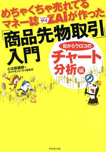 著者小次郎講師(著) ダイヤモンド・ザイ編集部(著)出版社ダイヤモンド社発売日2014年05月ISBN9784478027370ページ数173Pキーワードビジネス書 めちやくちやうれてるまねーしざいがつくつたしようひ メチヤクチヤウレテルマネーシザイガツクツタシヨウヒ こじろう こうし だいやもんど コジロウ コウシ ダイヤモンド9784478027370スタッフPOP大人気の投資セミナー講師が、チャート分析の決定打「移動平均線大循環分析」を、丁寧に、でも超わかりやすく解説！内容紹介商品先物取引は金や原油など世界経済を動かす「モノ」への投資。季節変動や経済情勢に素直に反応し、値動きがわかりやすい。株やFXより儲けやすい「商品先物」をチャートで攻略！移動平均線がわかればチャートがわかる！図版たっぷりで超カンタン！※本データはこの商品が発売された時点の情報です。目次第1章 いまさら訊けないトレードの基礎を噛んで砕いて初めから/第2章 「ローソク足」は世界でナンバー1のチャートなのだ！/第3章 チャート分析の代表選手「移動平均線」の本質を知る！/第4章 究極のワザ「移動平均線大循環分析」とは何者だ！？/第5章 徹底解説！「移動平均線大循環分析」をマスターしよう！/第6章 「指数平滑移動平均線」を使えば、さらに鬼に金棒！/第7章 移動平均線分析の王者「MACD」で達人レベルに！