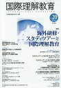 国際理解教育 Vol.20/日本国際理解教育学会【1000円以上送料無料】