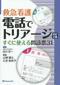 電話でトリアージ 救急看護 すぐに使える問診票31/白川洋一/山崎誠士/乙宗佳奈子【1000円以上送料無料】