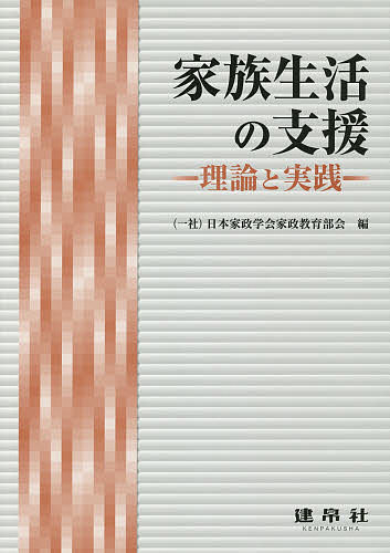 家族生活の支援 理論と実践／日本家政学会家政教育部会【1000円以上送料無料】